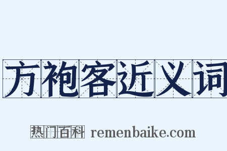 方袍客近义词是什么意思的图片